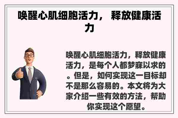 唤醒心肌细胞活力， 释放健康活力